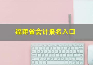 福建省会计报名入口