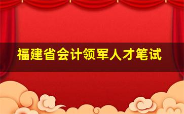 福建省会计领军人才笔试