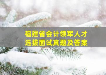 福建省会计领军人才选拔面试真题及答案