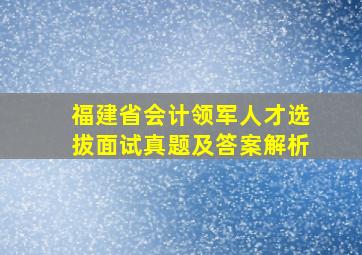 福建省会计领军人才选拔面试真题及答案解析