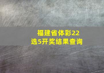 福建省体彩22选5开奖结果查询