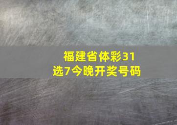 福建省体彩31选7今晚开奖号码