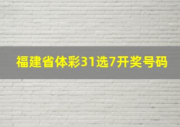 福建省体彩31选7开奖号码