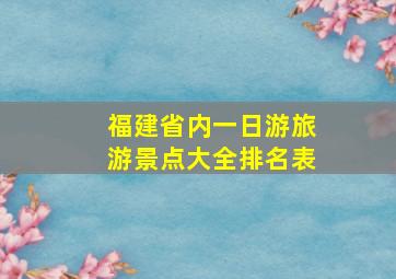 福建省内一日游旅游景点大全排名表