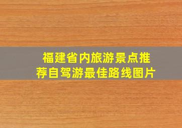 福建省内旅游景点推荐自驾游最佳路线图片