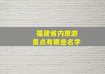 福建省内旅游景点有哪些名字