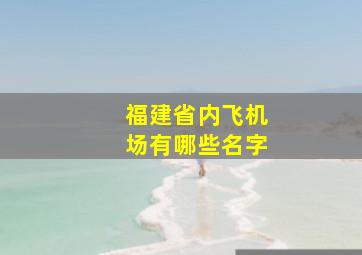 福建省内飞机场有哪些名字