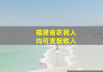 福建省农民人均可支配收入