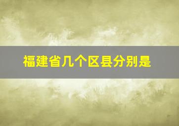 福建省几个区县分别是