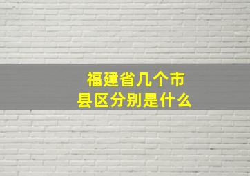 福建省几个市县区分别是什么