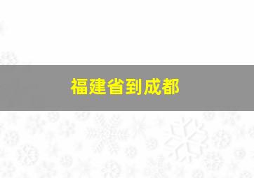 福建省到成都