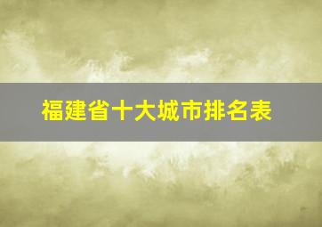 福建省十大城市排名表