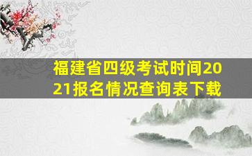 福建省四级考试时间2021报名情况查询表下载