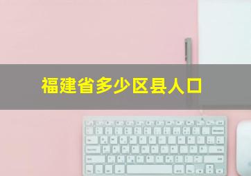 福建省多少区县人口