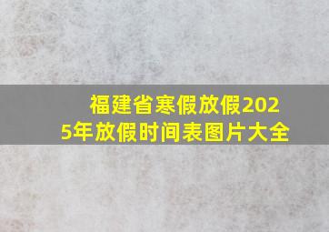 福建省寒假放假2025年放假时间表图片大全