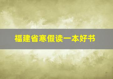 福建省寒假读一本好书