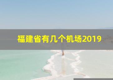 福建省有几个机场2019