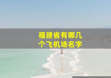 福建省有哪几个飞机场名字