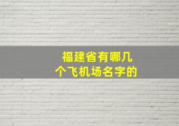 福建省有哪几个飞机场名字的