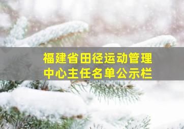 福建省田径运动管理中心主任名单公示栏