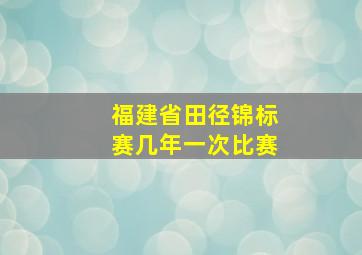 福建省田径锦标赛几年一次比赛