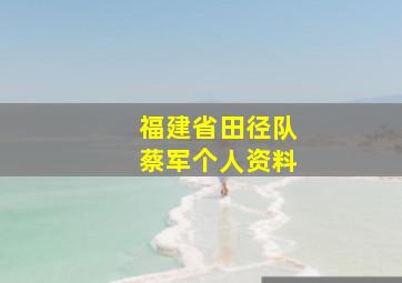 福建省田径队蔡军个人资料