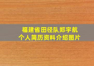 福建省田径队郑宇航个人简历资料介绍图片