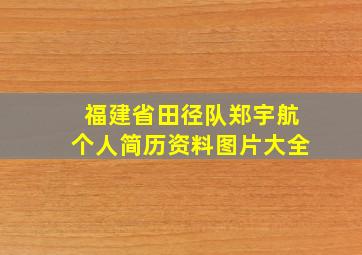 福建省田径队郑宇航个人简历资料图片大全