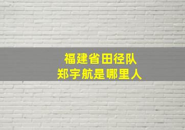 福建省田径队郑宇航是哪里人