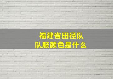 福建省田径队队服颜色是什么