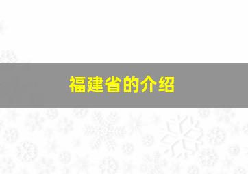 福建省的介绍