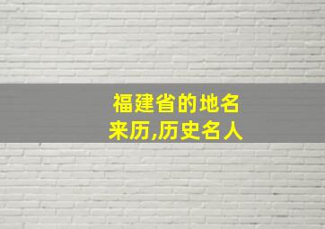 福建省的地名来历,历史名人