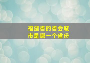 福建省的省会城市是哪一个省份