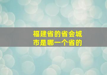 福建省的省会城市是哪一个省的