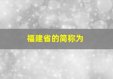 福建省的简称为