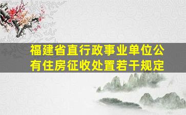 福建省直行政事业单位公有住房征收处置若干规定