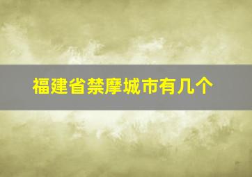 福建省禁摩城市有几个