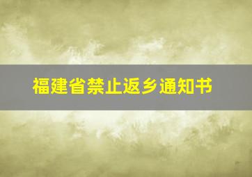 福建省禁止返乡通知书