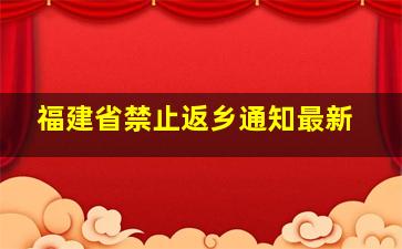 福建省禁止返乡通知最新