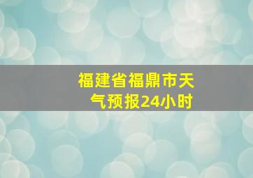 福建省福鼎市天气预报24小时