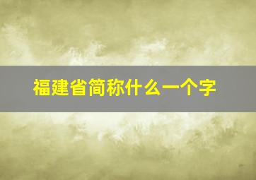 福建省简称什么一个字