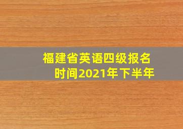 福建省英语四级报名时间2021年下半年