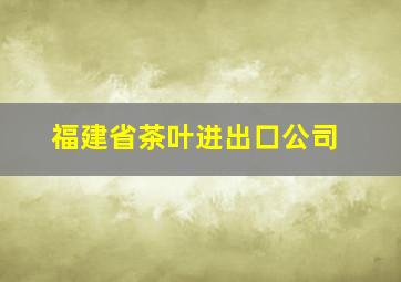 福建省茶叶进出口公司