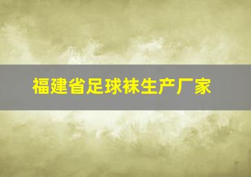 福建省足球袜生产厂家