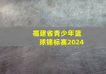 福建省青少年篮球锦标赛2024