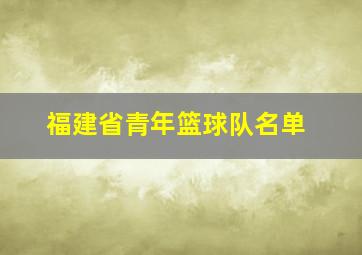 福建省青年篮球队名单