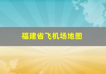 福建省飞机场地图