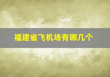 福建省飞机场有哪几个