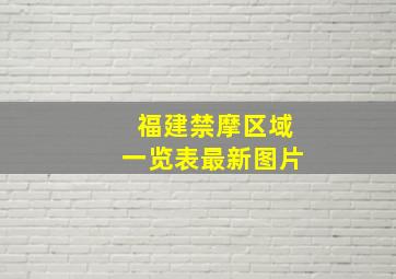 福建禁摩区域一览表最新图片