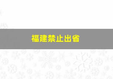 福建禁止出省